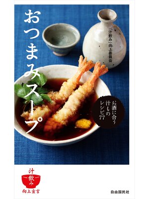 cover image of おつまみスープ